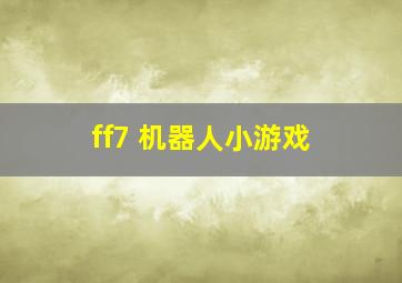 ff7 机器人小游戏